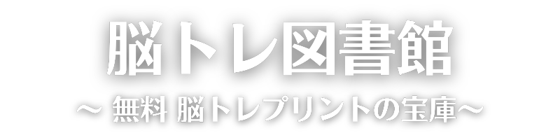 脳トレ図書館